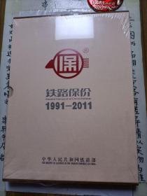 中国铁路保价运输立法二十年【1991-2011】纪念站台票一本【12克银质票一枚】