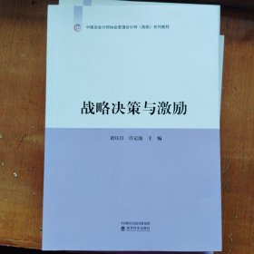 中国总会计师协会管理会计师（高级）系列教材战略管理激励