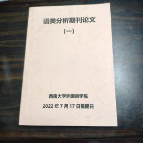 语类分析期刊论文一（复印合订本资料）