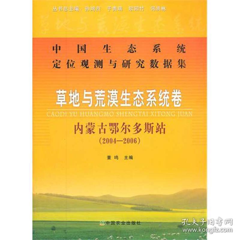 中国生态系统定位观测与研究数据集:草地与荒漠生态系统卷:内蒙古鄂尔多斯站(2004-2006) 环境科学 董鸣 新华正版