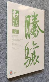 《书法 月刊》 2016年第七期 （总322期）