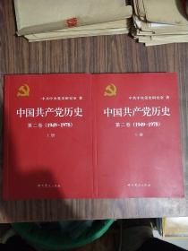 中国共产党历史 ：第二卷(1949-1978)上下册