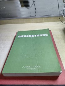 临床常见病基本诊疗规范第三册