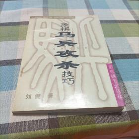 象棋马兵攻杀技巧    象棋开局战理     趣味象棋——共三册