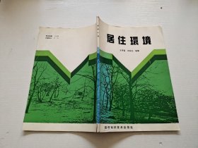 居住环境（正版现货，内页无字迹划线）