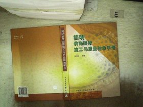 简明装饰装修施工与质量验收手册