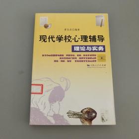 现代学校心理辅导理论与实务