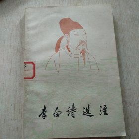 李白诗选注