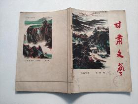 甘肃文艺 1978年10月号