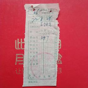 1972年8月28日，医药费，大同市口泉区工农兵医院医疗费收据，大同市南郊区电信局。（生日票据，大同票据2，医院医疗费类收据）（26-6）