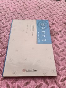 祖宗的叮咛：客家族规家训选