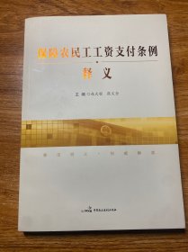 保障农民工工资支付条例