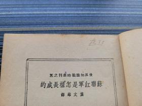 ***文献《苏联红军是怎样长成的》民国27年7月再版。收文4篇：《二十年来的苏联红军》、《苏联国防人民委员长伏罗希洛夫的演说》、《关于红军的三个特点》（斯大林演说）、《苏联红军的特质》（苏，布登尼著，张仲实译）