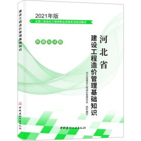 河北省建设工程造价管理基础知识 2021年版