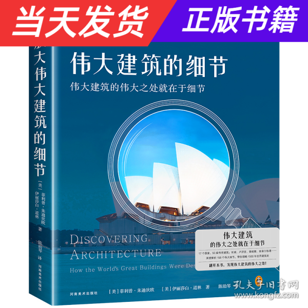 放大伟大建筑的细节（伟大建筑的伟大之处就在于细节。17个国家，50座传世建筑，158个伟大细节，带你发现伟大建筑的伟大细节。）