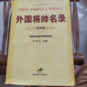 外國將帥名錄（第四卷）R-Z