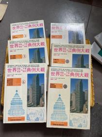 世界建筑造型与平面设计典例大观、1-6册