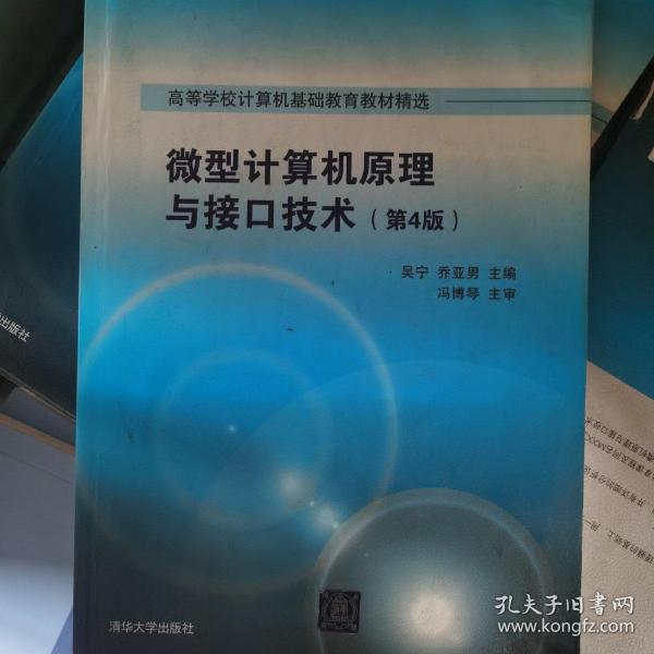 微型计算机原理与接口技术 第4版/高等学校计算机基础教育教材精选