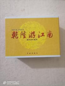 《乾隆游江南》4册50开小精