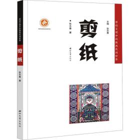 剪纸 民间工艺 张志春 新华正版