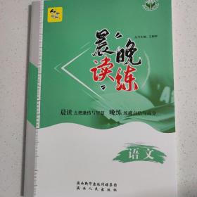 高考语文 创新设计晨读晚练 高中语文