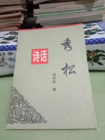 秀松诗话
