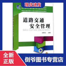 道路交通安全管理(新世纪高职高专交通运输管理类规划教材)