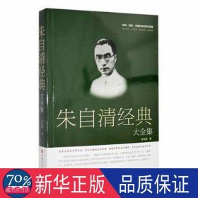 朱自清经典大全集 中国现当代文学 朱自清 新华正版