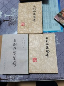 二刻拍案驚奇，三刻拍案驚奇，合售。