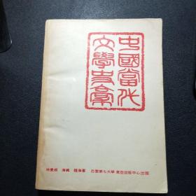 中國當代文學史稿