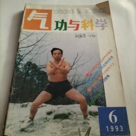 气功与科学，功法，经络，太极，练功，中华养生，太极拳，治疗肩周炎，防治冠心病，长寿，健康，针灸学，