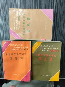 中学语文课文研究信息集 高中第二册、高中第四册、高中第六册（3本合售）