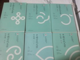 中国古代文学作品选 第1.2.3.4.5.6.卷 第二版