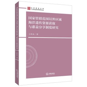 国家管辖范围以外区域海洋遗传资源获取与惠益分享制度研究 9787519766115