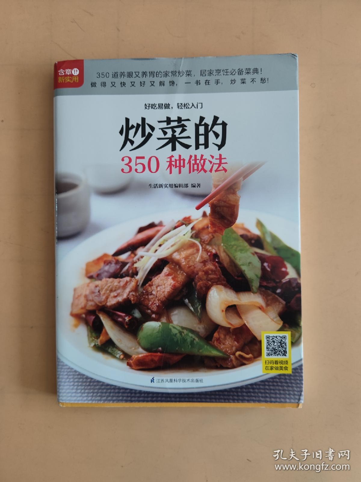 炒菜的350种做法（铜版纸印刷 美食视频扫码观看）