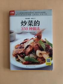 炒菜的350种做法（铜版纸印刷 美食视频扫码观看）