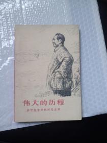 伟大的历程 回忆战争年代的毛主席