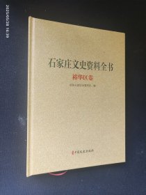 石家庄文史资料全书 裕华区卷