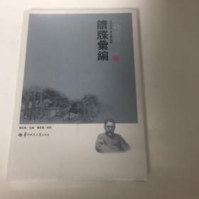 谱牒汇编/钱基博集