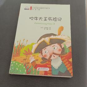 吹牛大王历险记