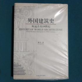 外国建筑史：从远古至19世纪