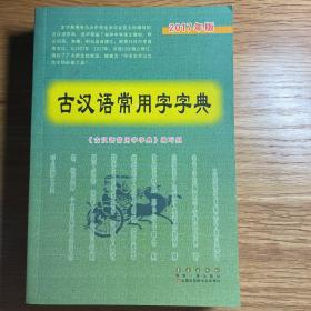 古汉语常用字字典（2017年版）