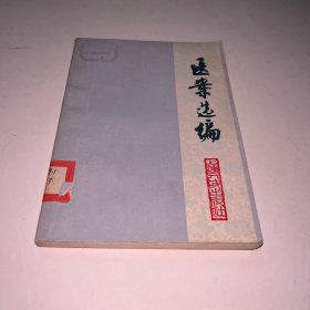 医案选编 上海中医学院附属龙华医院