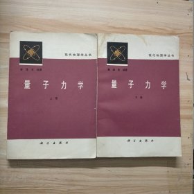 量子力学 上下册