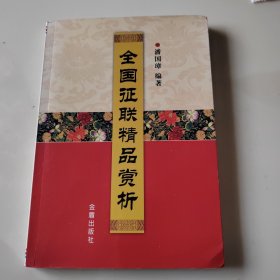 全国征联精品赏析