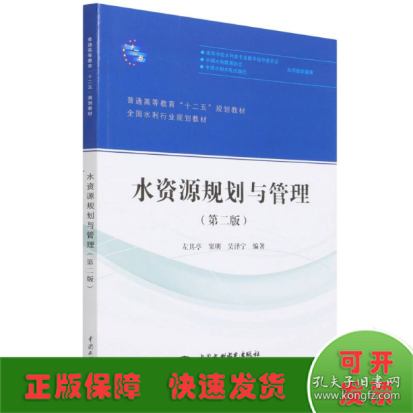 水资源规划与管理（第二版）/普通高等教育“十二五”规划教材·全国水利行业规划教材