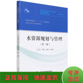 水资源规划与管理（第二版）/普通高等教育“十二五”规划教材·全国水利行业规划教材