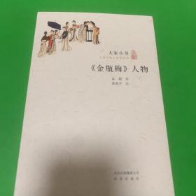 《金瓶梅》人物