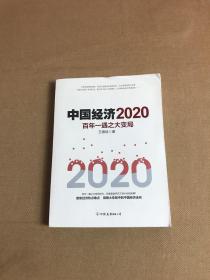 中国经济2020