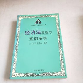 经济法原理与案例解析